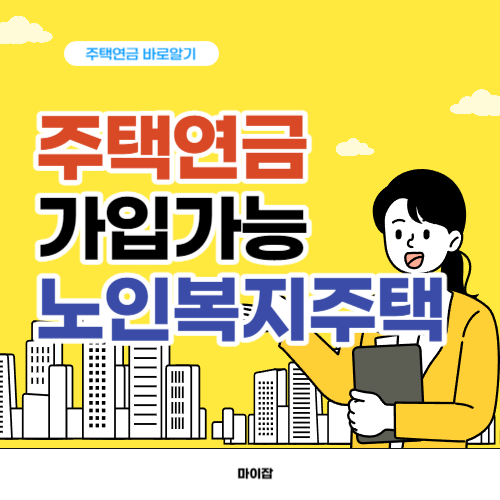 주택연금 가입 가능한 노인복지주택