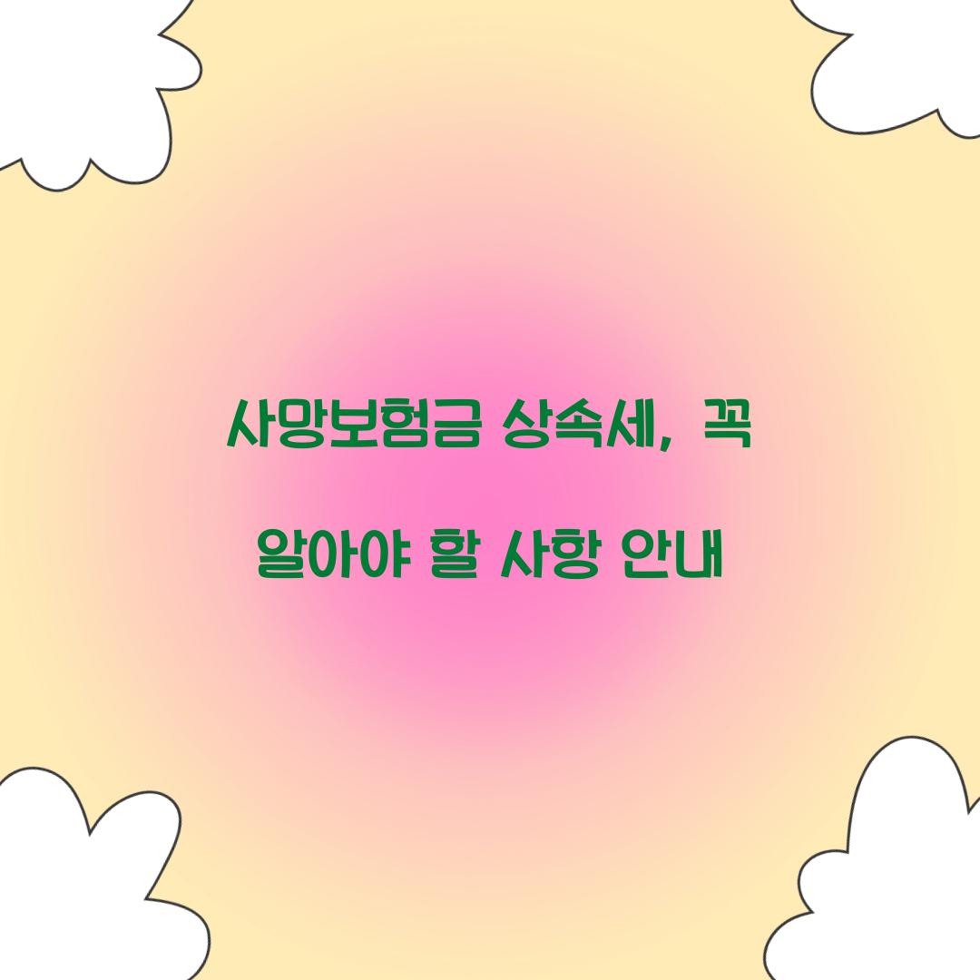 사망보험금 상속세