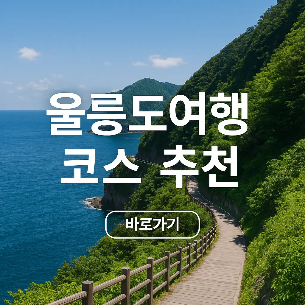 울릉도 여행 추천 코스 (+울릉도 관광안내지도)
