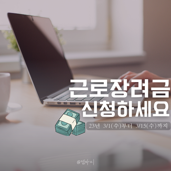 근로장려금 신청안내