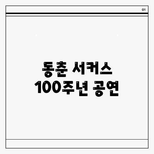 동춘 서커스 100주년 공연, 매진으로 이어지다!