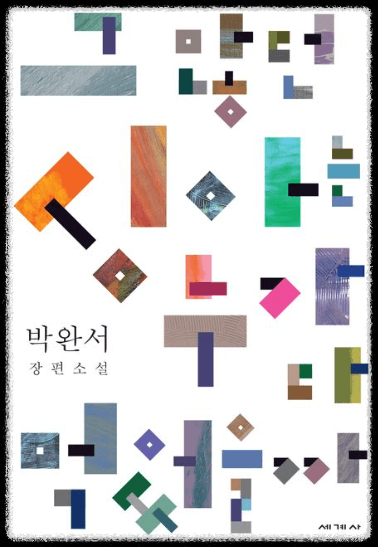 박완서-장편소설-그-많던-싱아는-누가-다-먹었을까-책표지