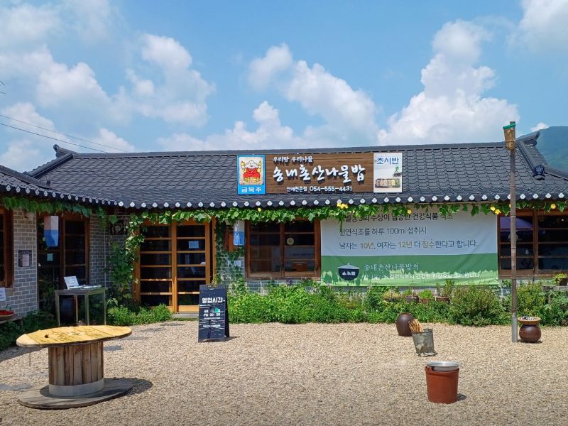 송내촌산나물밥