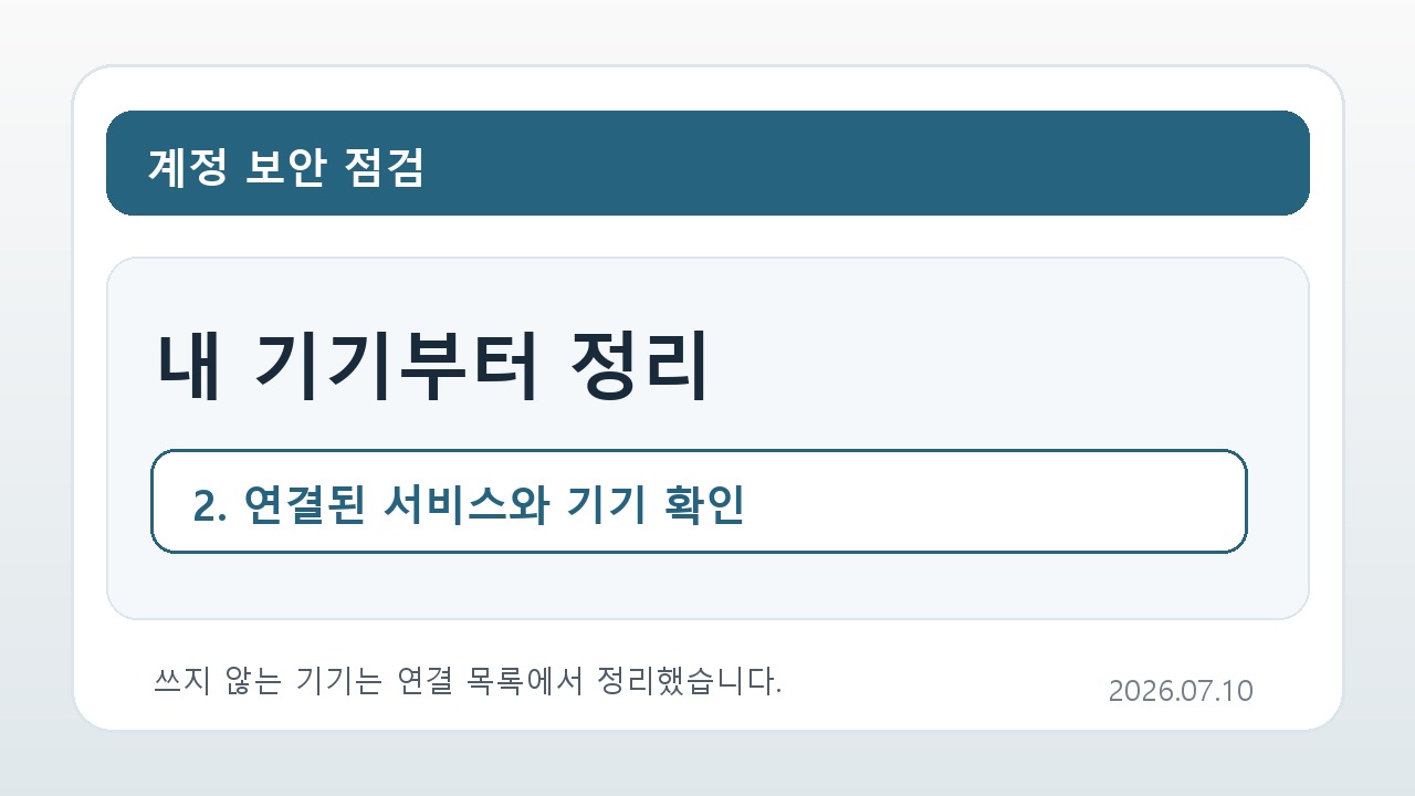 연결된 기기 목록을 정리하는 계정 보안 안내 카드