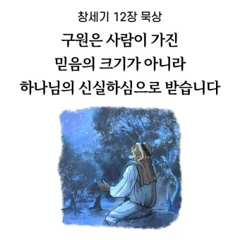 창세기 12장 아브라함 부르심과 축복 약속 묵상 기도_20