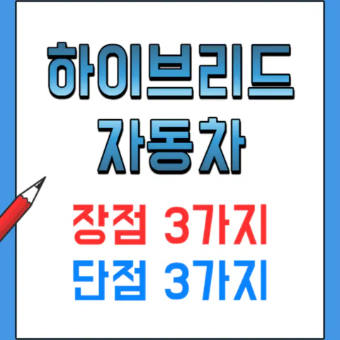 하이브리드 자동차 장점 단점 비교
