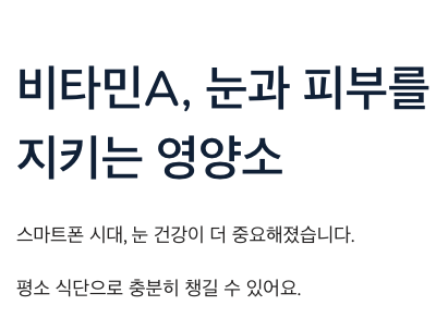 비타민A는 눈과 피부를 지키는 영양소