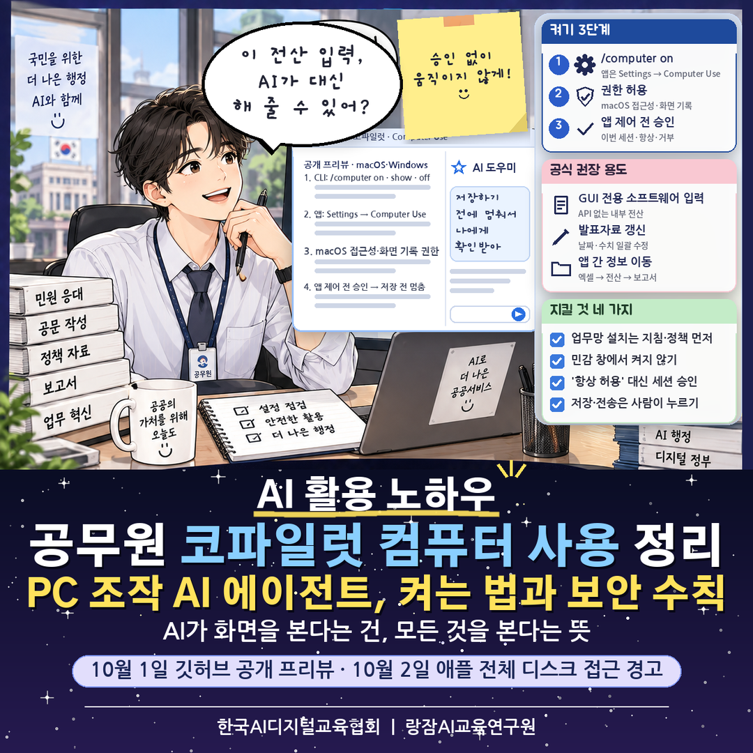 공무원을 위한 깃허브 코파일럿 '컴퓨터 사용' 정리 &mdash; AI가 데스크톱 앱을 직접 읽고 클릭&middot;입력하는 에이전트의 켜는 법, 승인 구조, 애플의 전체 디스크 접근 경고와 보안 수칙 (AI 강사 강성희)