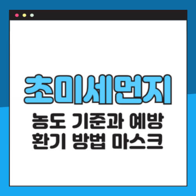 초미세먼지
초미세먼지 환기 방법
초미세먼지 농도 기준
초미세먼지 예방법
초미세먼지 마스크 추천
미세먼지 차이
KF94 마스크
KF80 마스크
KF99 마스크
초미세먼지 배출법
미세먼지 많은 날 환기
실내 공기 정화
공기청정기 추천
실시간 미세먼지 농도
초미세먼지 건강 관리
미세먼지 증상 대처법