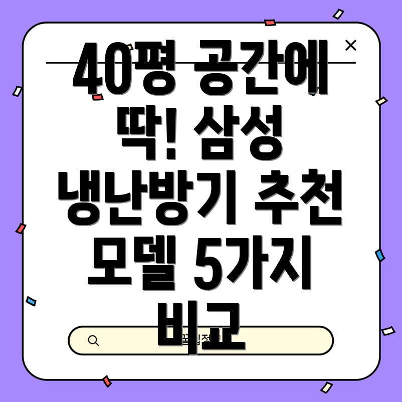40평공간에딱맞는삼성냉난방기선택가이드장점비교모델5가지