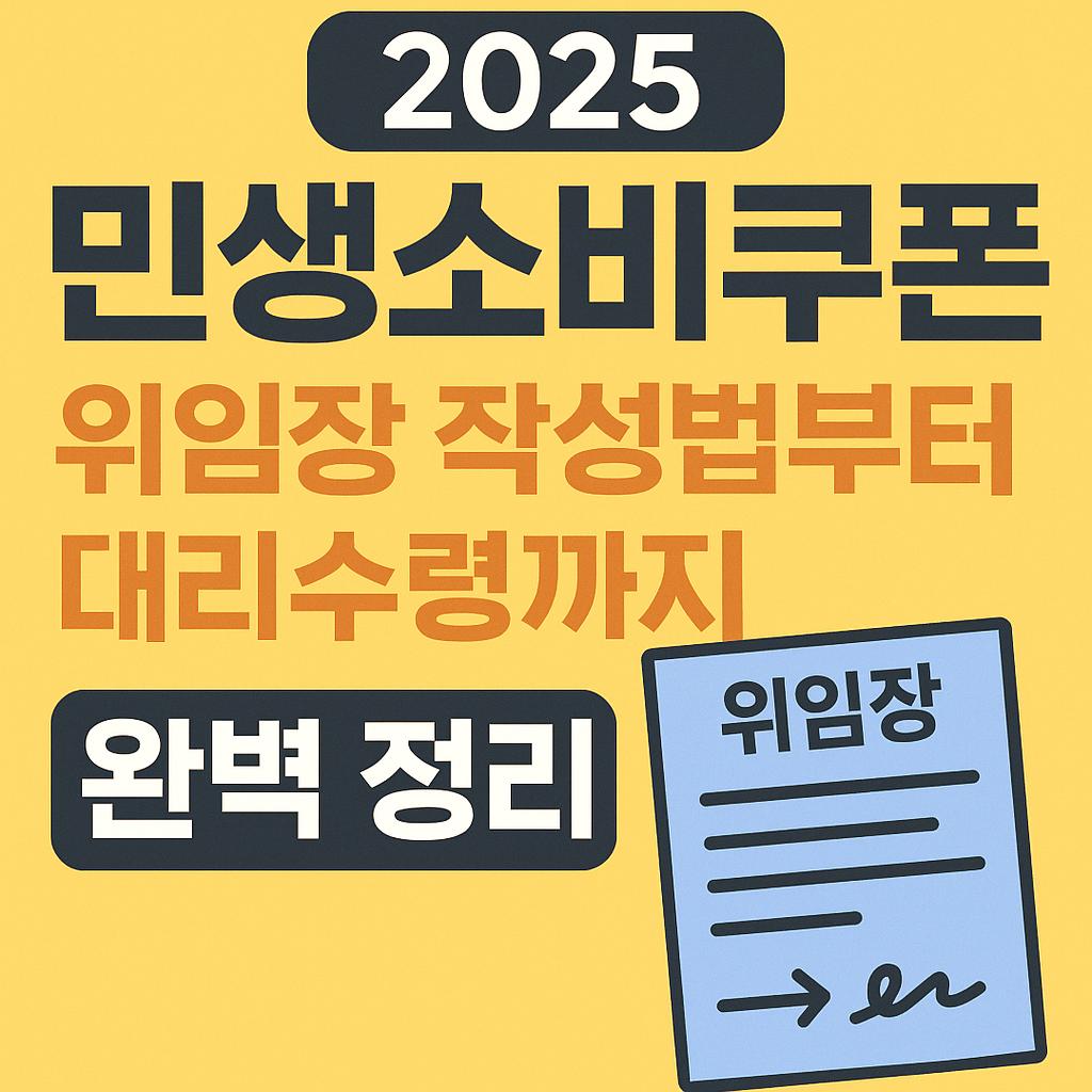 2025 민생소비쿠폰 위임장 작성법부터 대리수령까지 완벽 정리