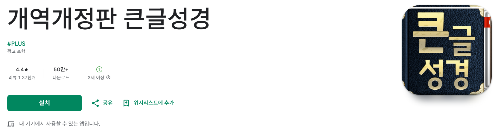 개역개정판 큰글성경앱 소개