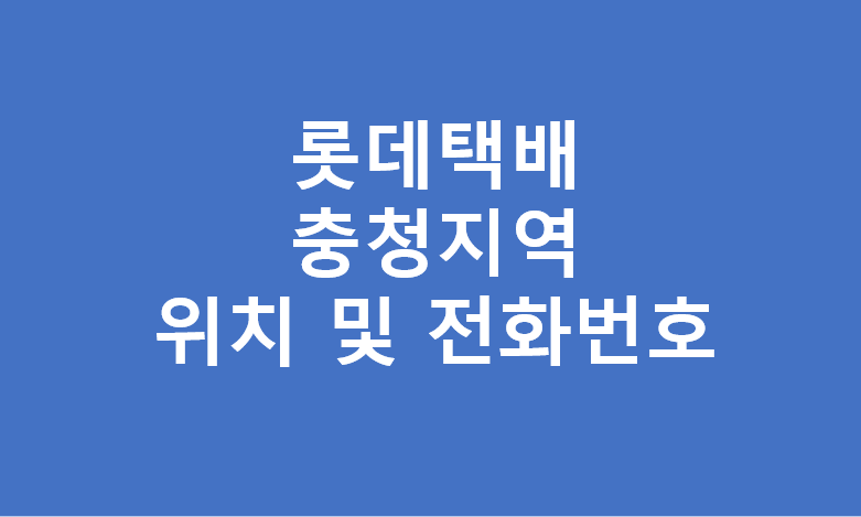 롯데택배 충청지역 대리점 영업소