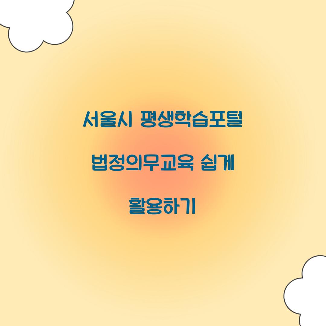 서울시 평생학습포털 법정의무교육