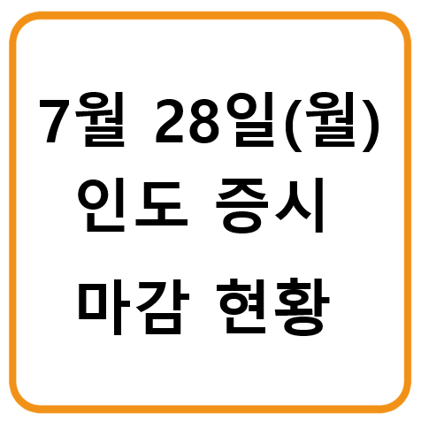7월 28일 인도증시 마감시황