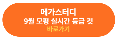 메가스터디 실시간 등급 컷 확인