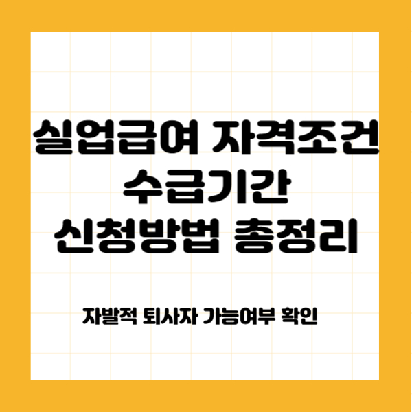 실업급여 조건1