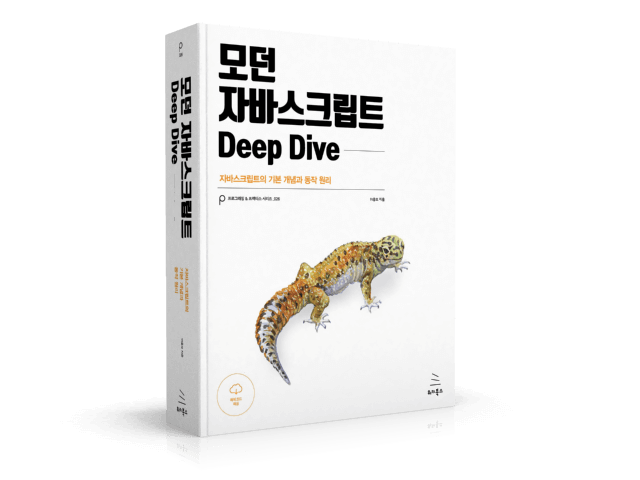 서적, 모던 자바스크립트 딥다이브