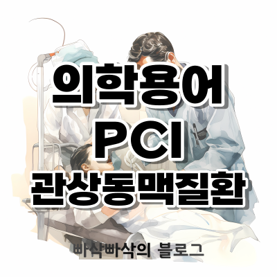 의학용어 PCI 관상동맥질환