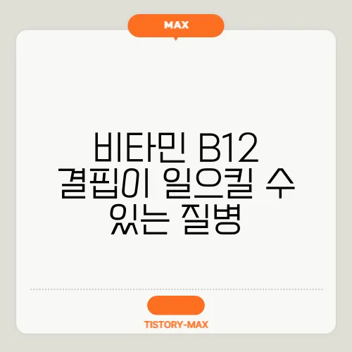 비타민 B12 결핍이 일으킬 수 있는 질병