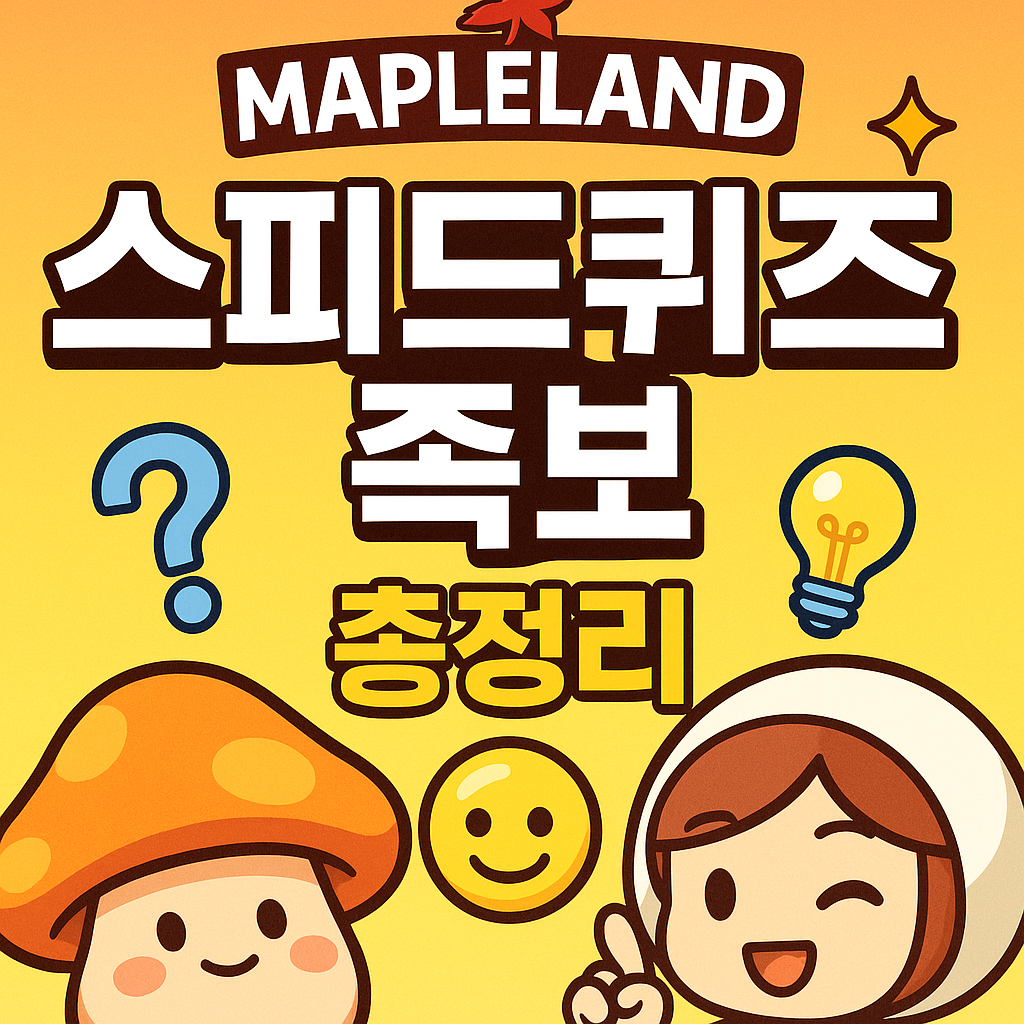 메이플랜드 스피드퀴즈 족보 총정리