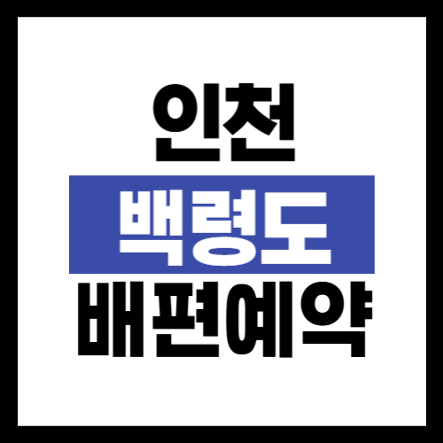 인천 백령도 배편 예약