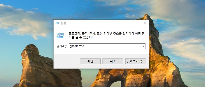 gpedit.msc를 입력하여 그룹 정책 편집기
