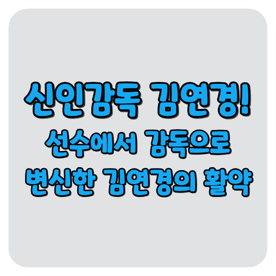 신인감독-김연경-첫-방송-원더독스-창단-시청률-썸네일