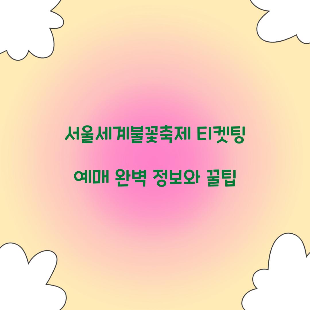 서울세계불꽃축제 티켓팅 예매