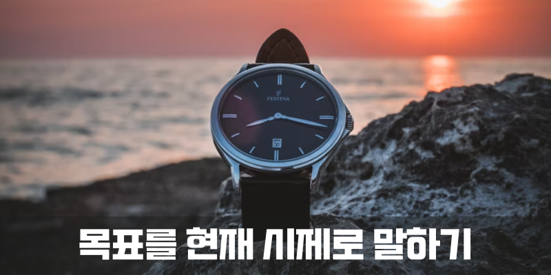 목표를 현재 시제로 말하기