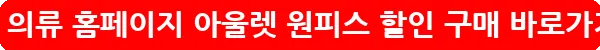 미샤 의류 홈페이지 아울렛 원피스 할인 구매_16