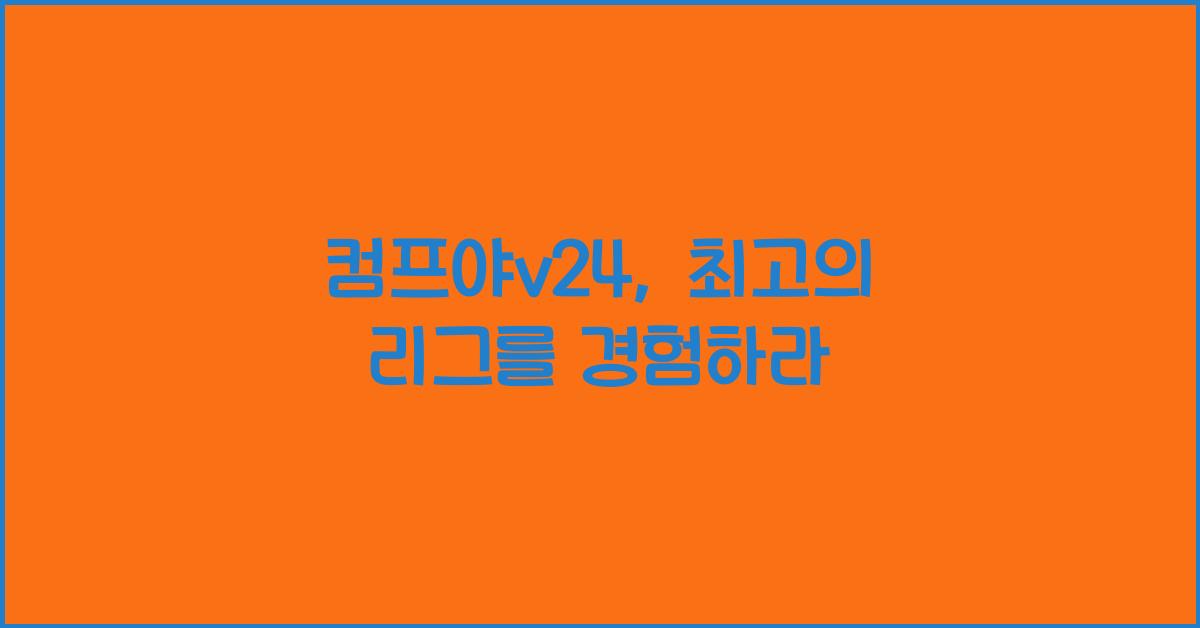 컴프야v24