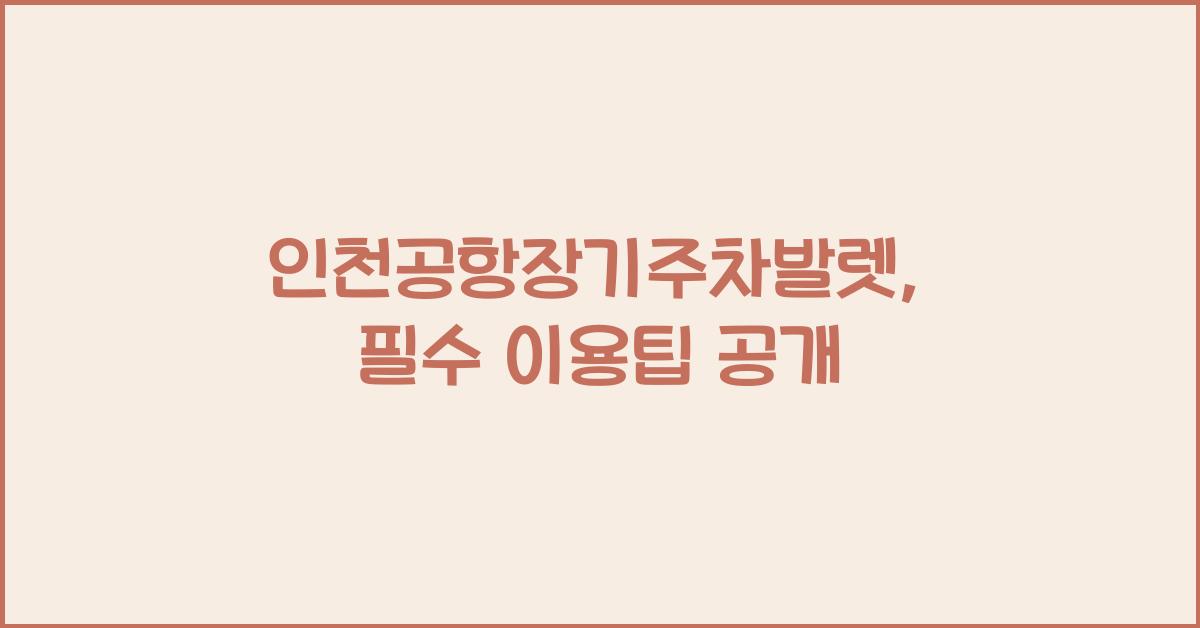 인천공항장기주차발렛