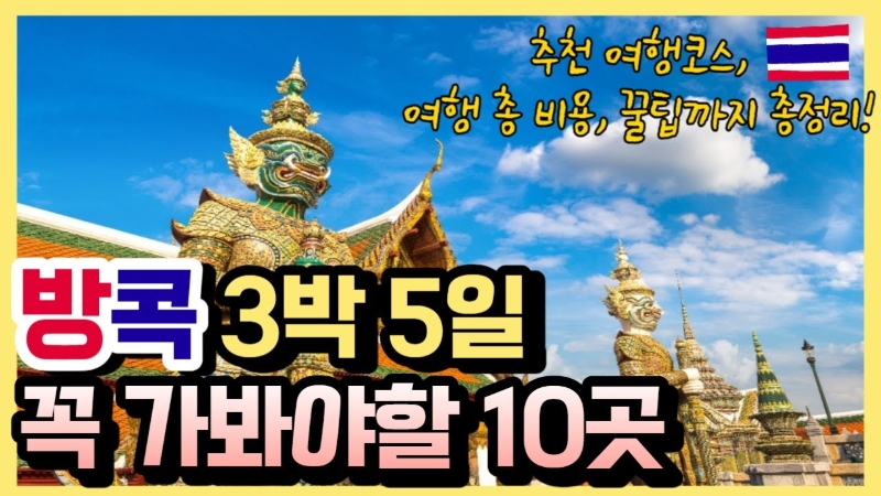 방콕 꼭 가봐야할 10곳