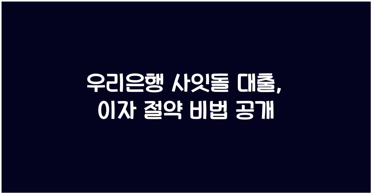 우리은행 사잇돌 대출
