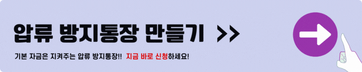 압류 방지통장