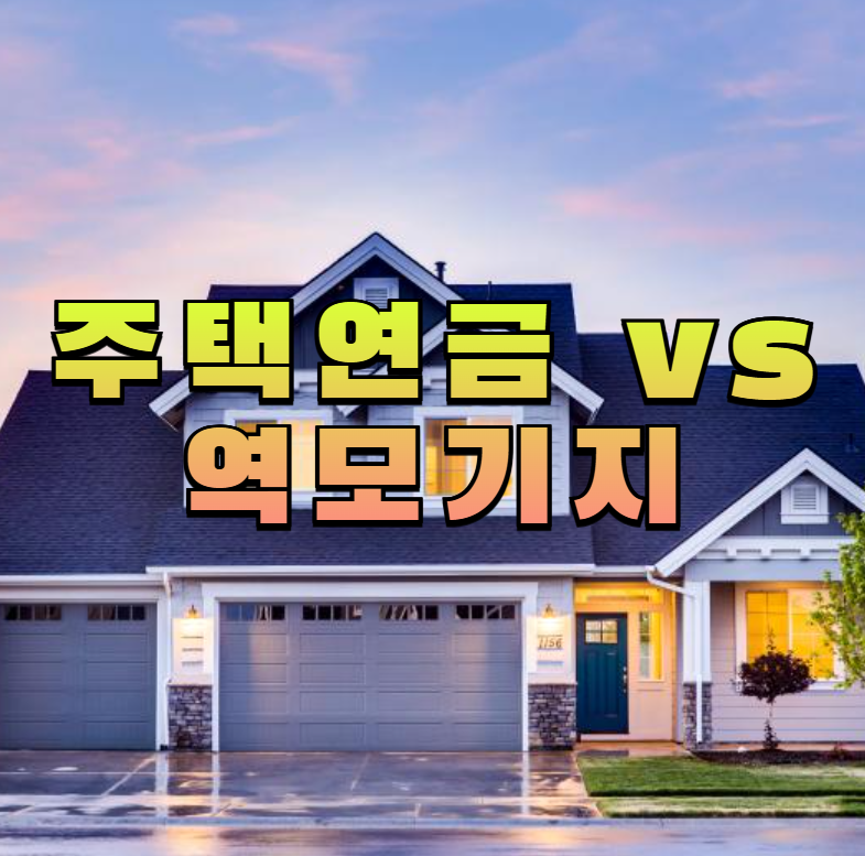 주택연금,역모기지,60대현금흐름,노후자산관리,주택유동화,노후연금,주택연금조건,역모기지장단점,노후준비,주택연금vs역모기지