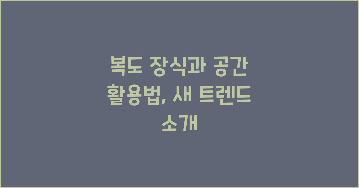 복도 장식과 공간 활용법