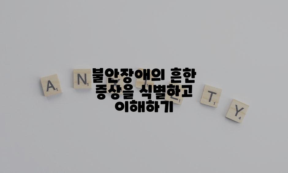 불안장애의 흔한 증상을 식별하고 이해하기