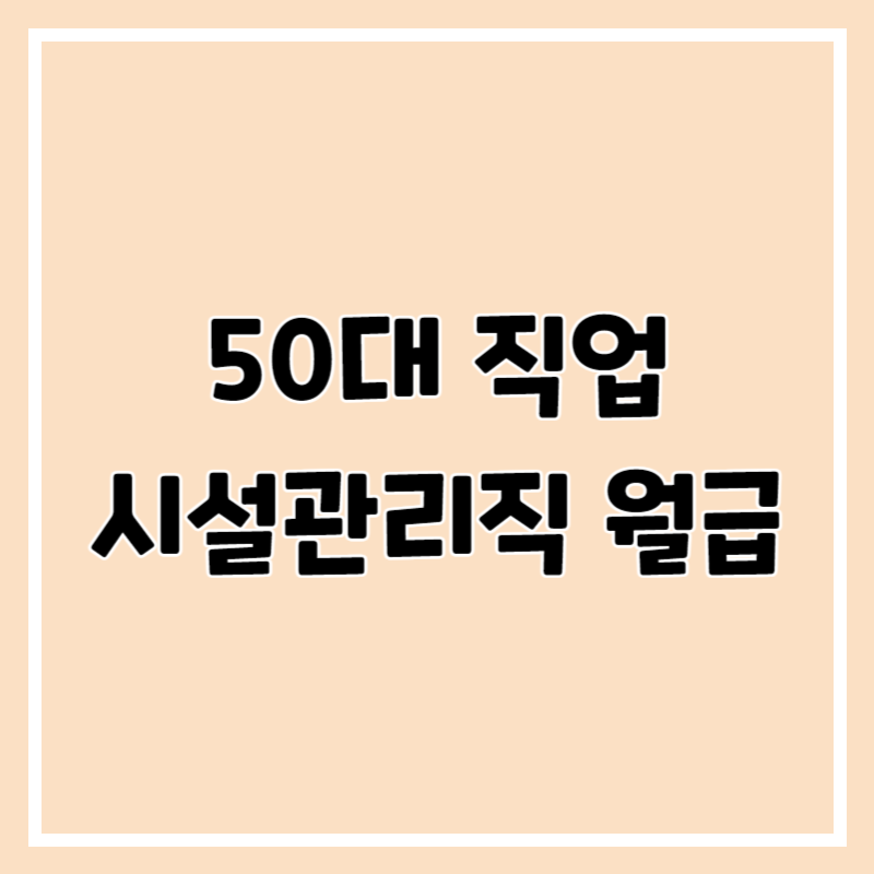 시설관리직 월급