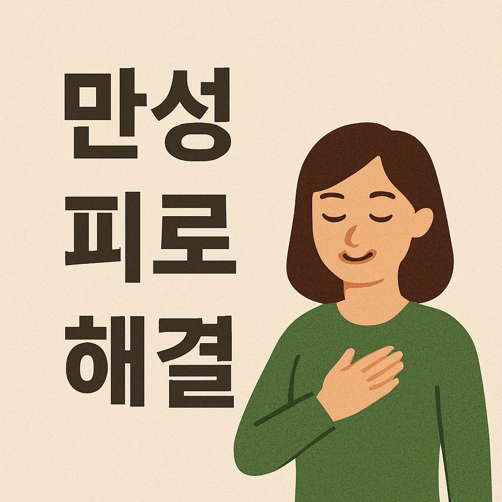 만성피로