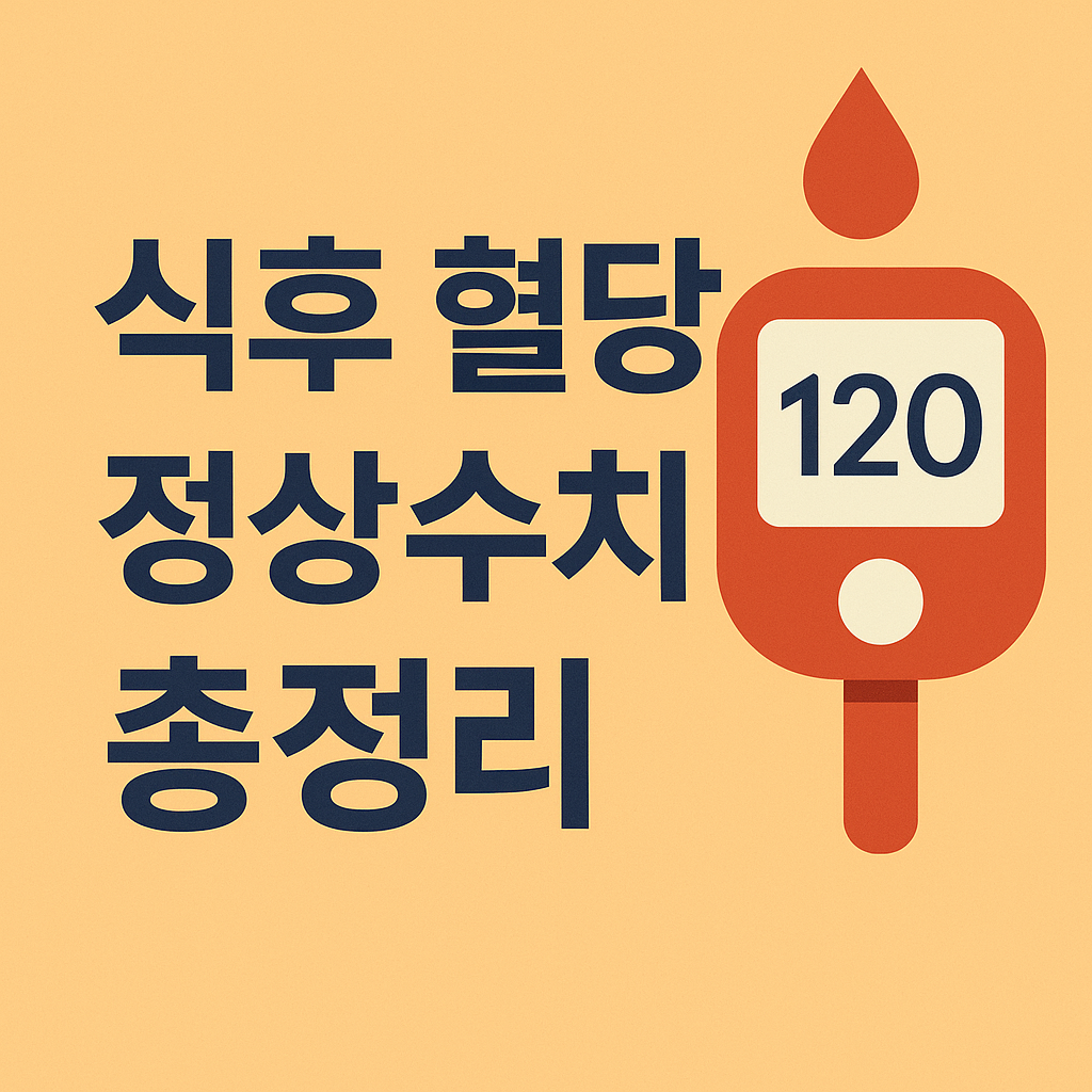 식후 혈당 정상수치