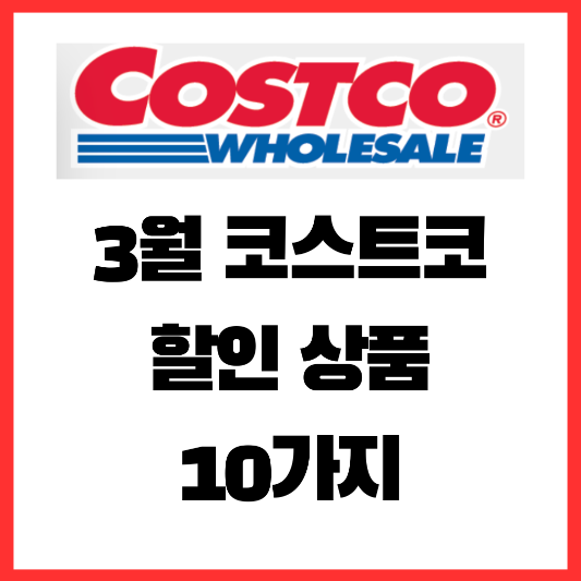 3월-코스트코-할인-상품-10가지