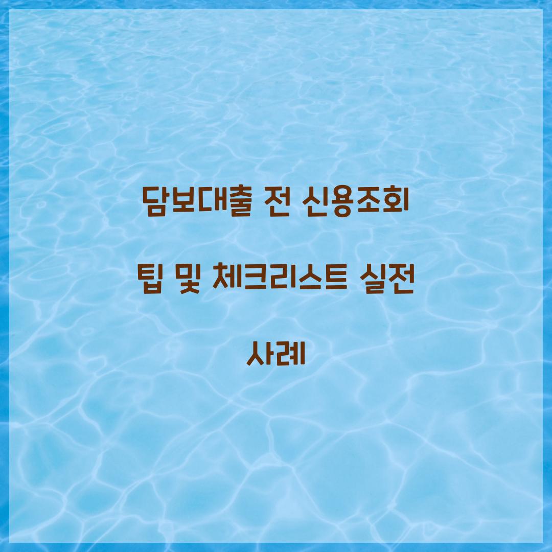 담보대출 전 신용조회
