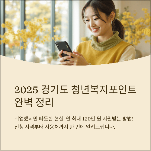 2025 경기도 청년복지포인트 신청 자격부터 포인트몰 사용처·지급일·퇴사 시 조건까지 완벽 정리