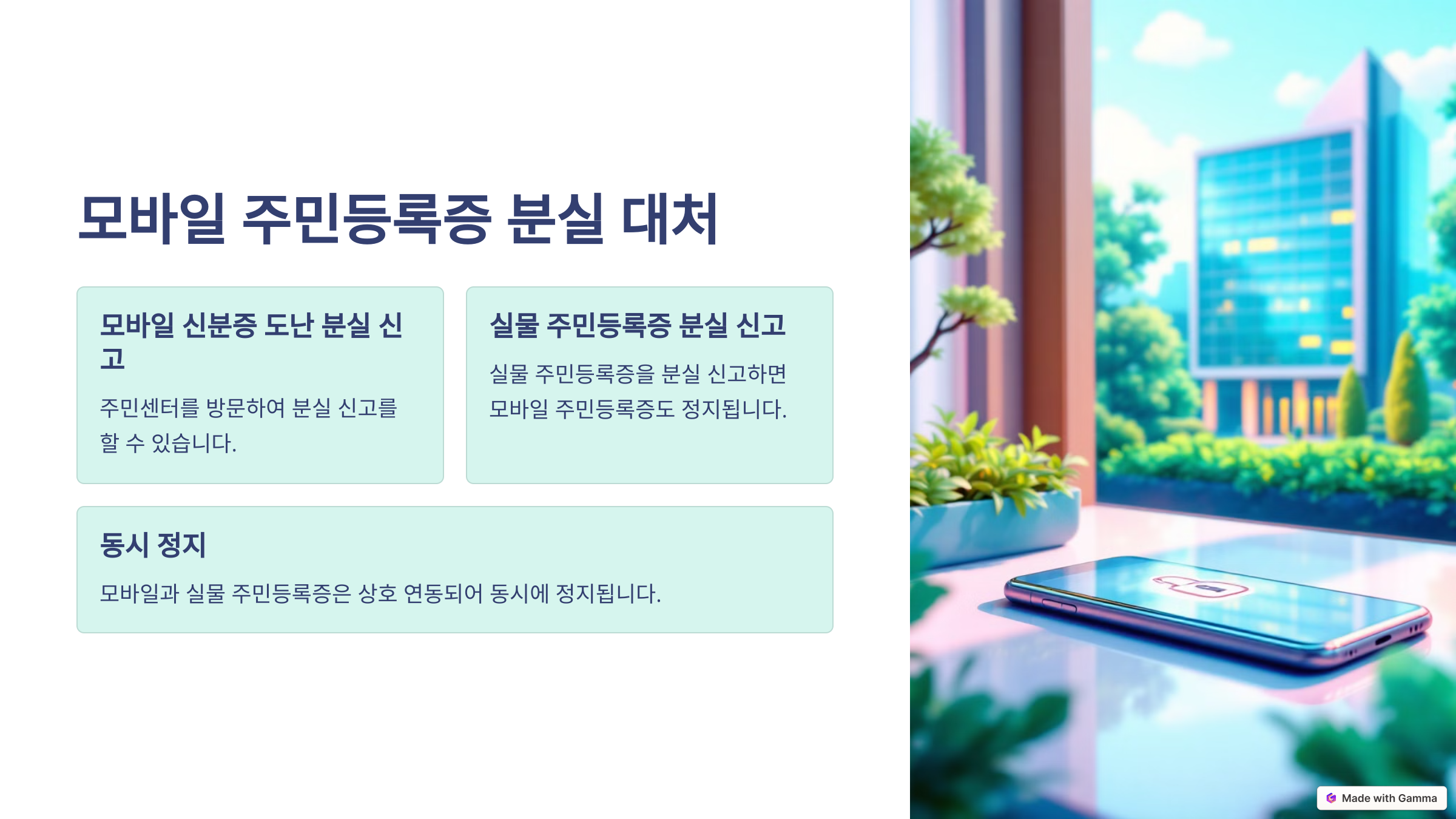 모바일 주민 등록증 분실 신고