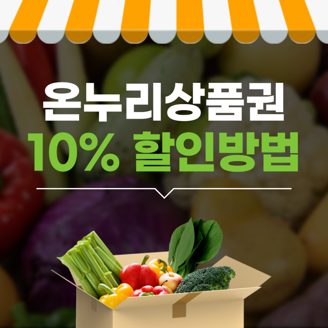온누리상품권