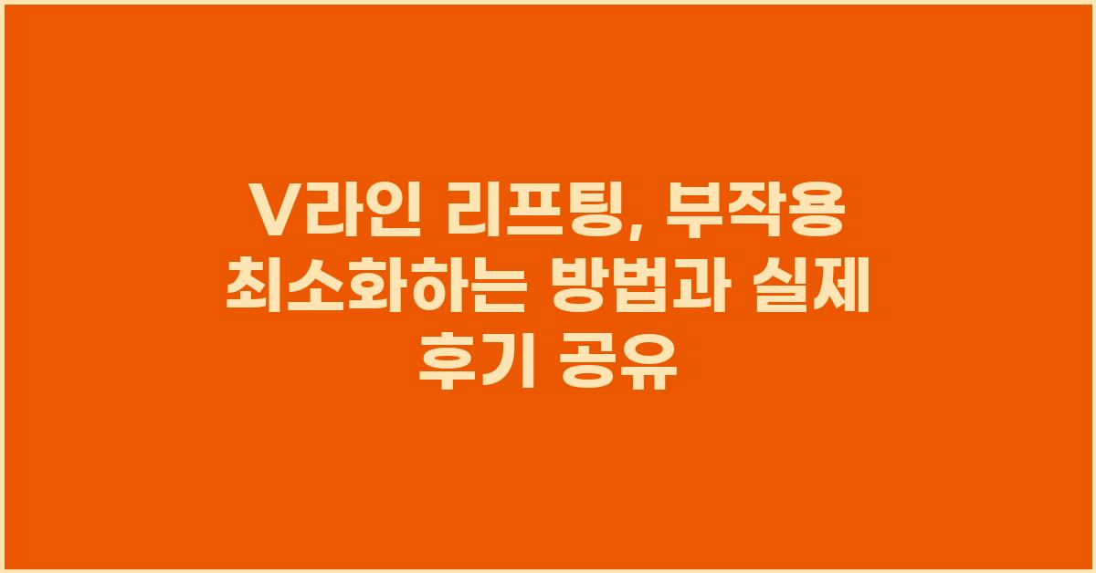 V라인 리프팅, 부작용 최소화하는 방법
