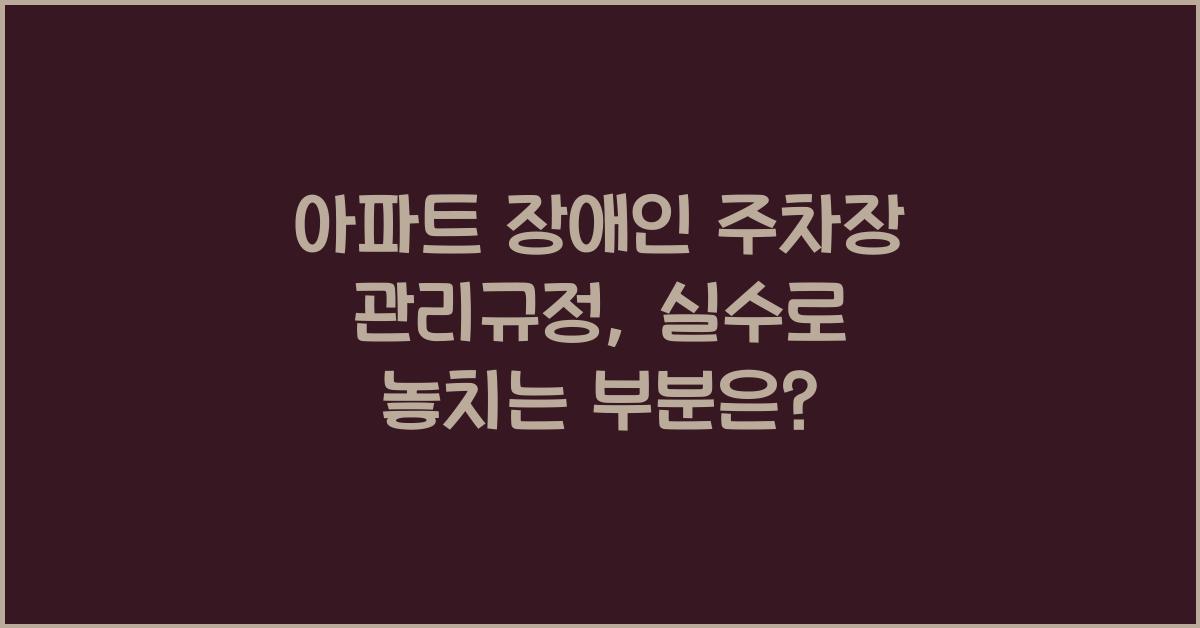아파트 장애인 주차장 관리규정