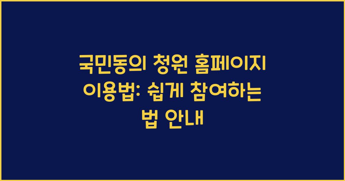 국민동의 청원 홈페이지